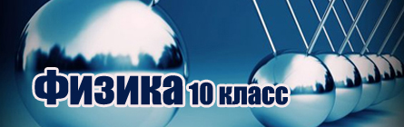 Физика 10 класс