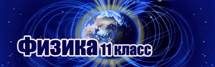 Физика 11 класс